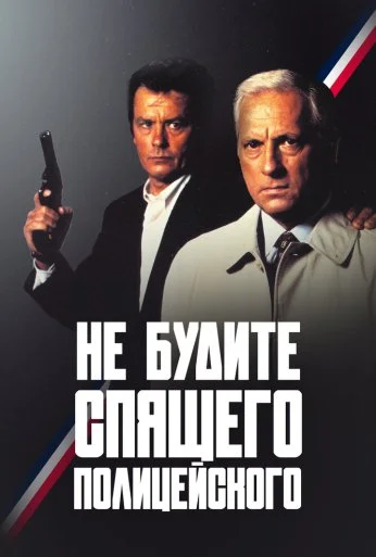 Не будите спящего полицейского (1988)